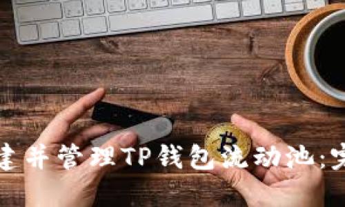 如何创建并管理TP钱包流动池：完整指南
