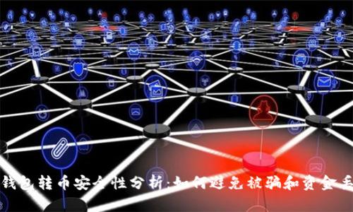 TP钱包转币安全性分析：如何避免被骗和资金丢失