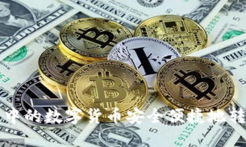 如何将TP钱包中的数字货币安全便捷地转入币安交易所