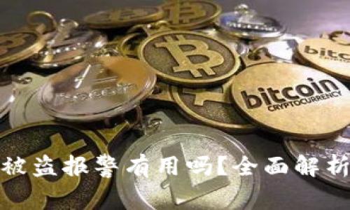 TP钱包扫码被盗报警有用吗？全面解析与应对措施