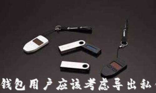 
为什么t p钱包用户应该考虑导出私钥的重要性