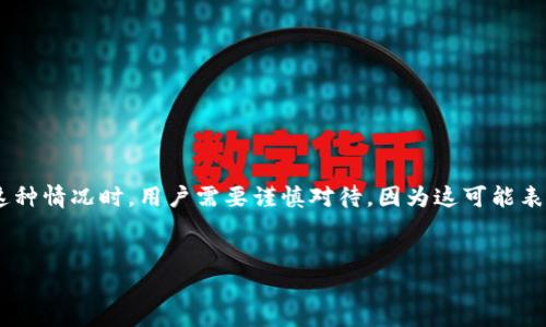 在这个询问中,“t p钱包”可能涉及特定的数字货币钱包或支付工具,而“木马程序”指的是恶意软件。出现这种情况时,用户需要谨慎对待,因为这可能表明设备或钱包正在受到潜在的安全威胁。下面我将为您提供一个合适的 ,以及关于相关信息的详细内容。
如何辨别TP钱包是否被木马程序侵袭?
