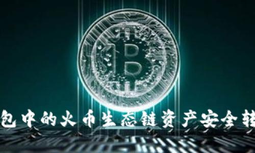  如何将TP钱包中的火币生态链资产安全转移到以太坊？