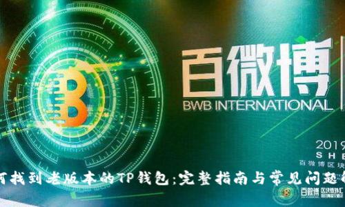 如何找到老版本的TP钱包：完整指南与常见问题解答