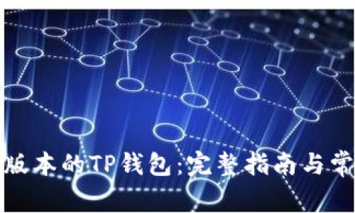 如何找到老版本的TP钱包：完整指南与常见问题解答