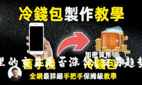 如何判断TP钱包里的交易是否涨价？交易趋势分析与策略建议