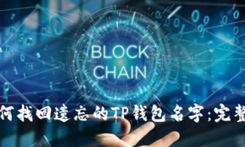 : 如何找回遗忘的TP钱包名字：完整指南