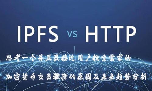 思考一个并且最接近用户搜索需求的

加密货币交易骤降的原因及未来趋势分析