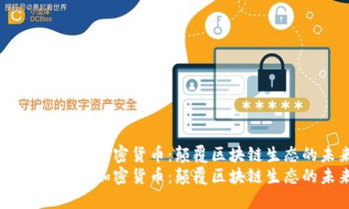 探索Cosmos加密货币：颠覆区块链生态的未来
探索Cosmos加密货币：颠覆区块链生态的未来