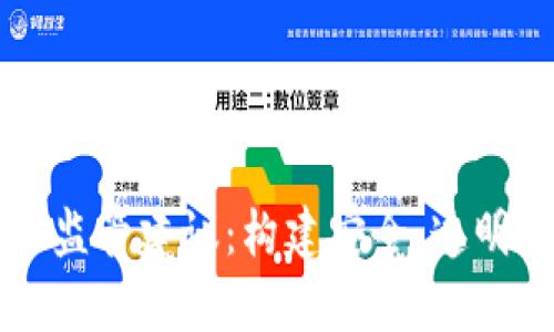 有效的加密货币监管建议：构建安全、透明的数字资产生态