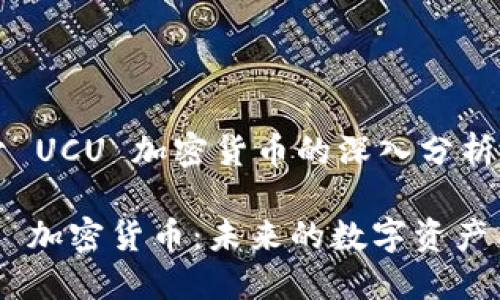 关于 UCU 加密货币的深入分析

UCU 加密货币：未来的数字资产革命