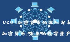 关于 UCU 加密货币的深入分析UCU 加密货币：未来