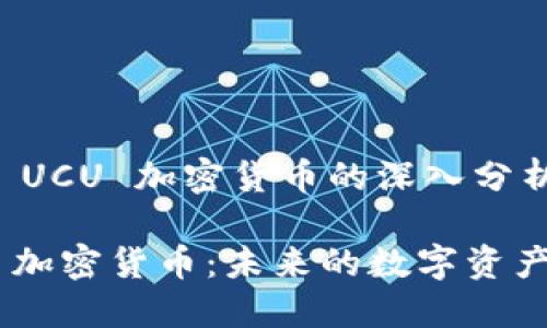 关于 UCU 加密货币的深入分析

UCU 加密货币：未来的数字资产革命