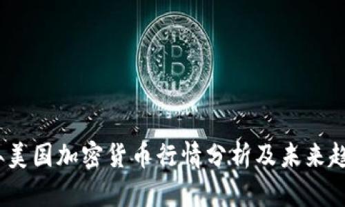 2023年美国加密货币行情分析及未来趋势预测