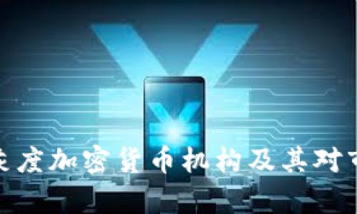 全面解析灰度加密货币机构及其对市场的影响