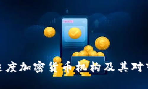 全面解析灰度加密货币机构及其对市场的影响