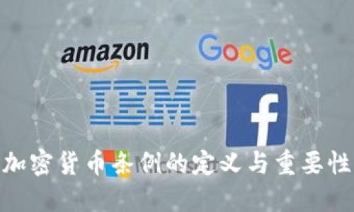 加密货币条例的定义与重要性