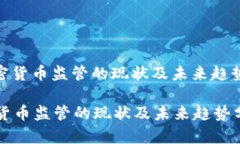 : 加密货币监管的现状及未来趋势分析加密货币监