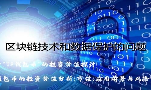 关于“TP钱包币”的投资价值探讨

TP钱包币的投资价值分析：市值、应用前景与风险评估
