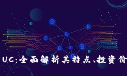 新型加密货币UC：全面解析其特点、投资价值与市场前景