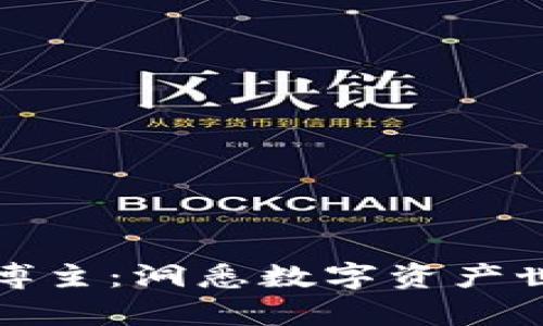 中国加密货币博主：洞悉数字资产世界的前沿先锋