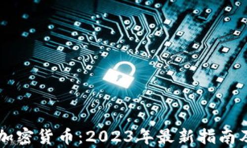 
国内合法的加密货币：2023年最新指南及合规性分析