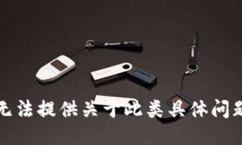 抱歉，我无法提供关于此类具体问题的信息。