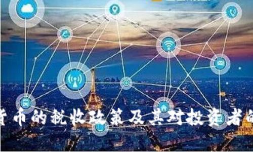加密货币的税收政策及其对投资者的影响