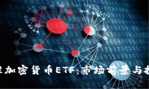 香港SFC批准加密货币ETF：市场前景与投资机会分析