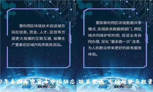 2023年泰国加密货币市场动态：政策变更、市场趋势与投资机遇