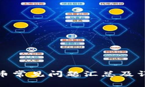 加密货币常见问题汇总及详尽解答
