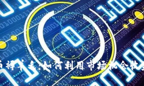 加密货币褥羊毛：如何利用市场机会收益最大化