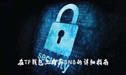 在TP钱包上购买BNB的详细指南