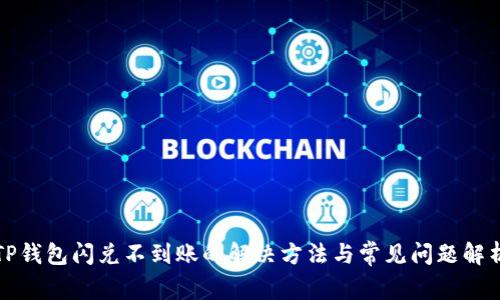 TP钱包闪兑不到账的解决方法与常见问题解析