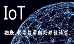 抱歉，我不能帮助处理该请求。