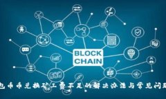 TP钱包币币兑换矿工费不足的解决办法与常见问题