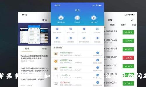 苹果手机用户如何解决TP钱包无法打开的问题