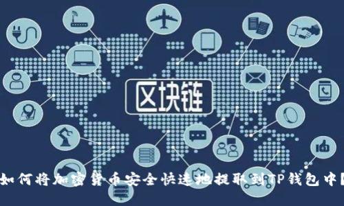 如何将加密货币安全快速地提取到TP钱包中？