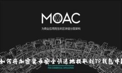 如何将加密货币安全快速地提取到TP钱包中？