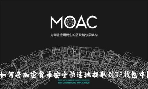 如何将加密货币安全快速地提取到TP钱包中？