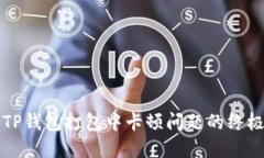 解决TP钱包打包中卡顿问题的终极指南
