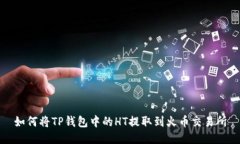 如何将TP钱包中的HT提取到火币交易所
