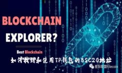 如何找到和使用TP钱包的BSC20地址