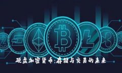 硬盘加密货币：存储与交易的未来