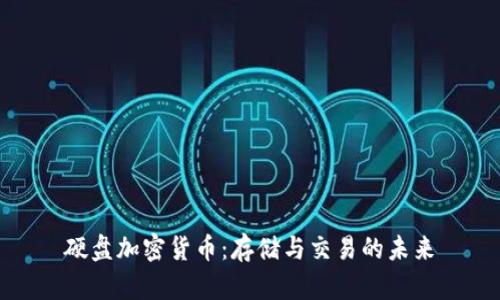 硬盘加密货币：存储与交易的未来