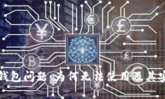 : 解密TP钱包问题：为何无法使用及其安全性分析