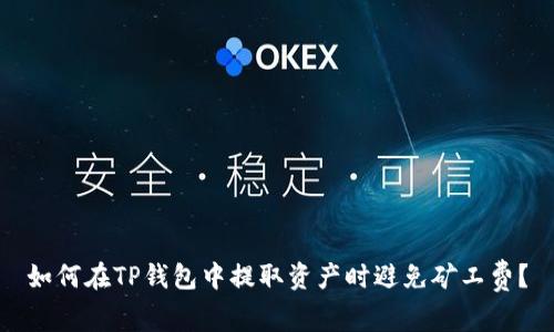 如何在TP钱包中提取资产时避免矿工费？