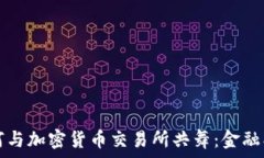 瑞士银行如何与加密货币交易所共舞：金融创新