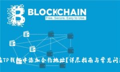 如何在TP钱包中添加合约地址？详尽指南与常见问