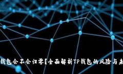 TP钱包会不会归零？全面解析TP钱包的风险与未来